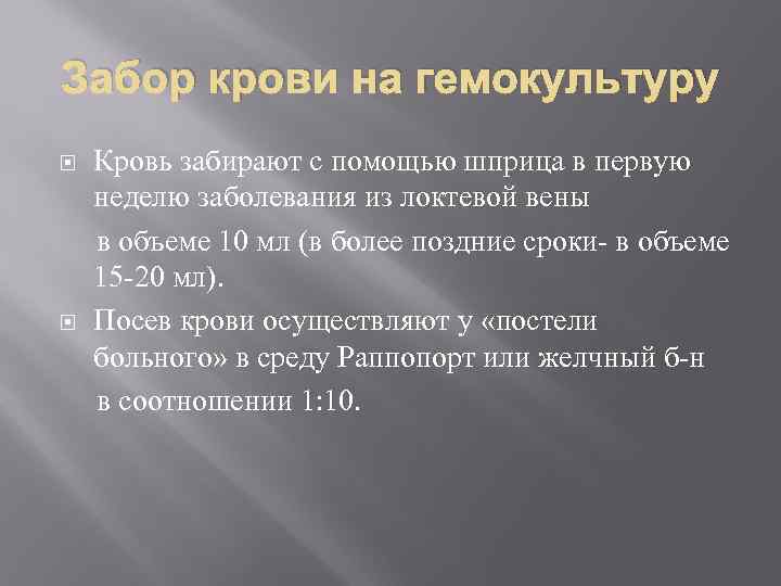 Забор крови на гемокультуру Кровь забирают с помощью шприца в первую неделю заболевания из