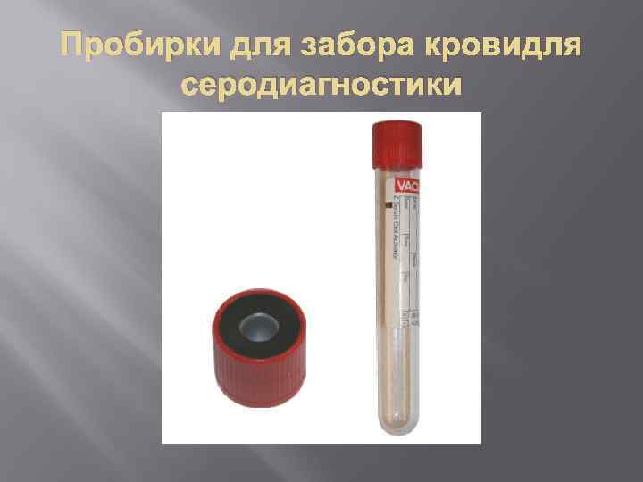 Пробирки для забора кровидля серодиагностики 