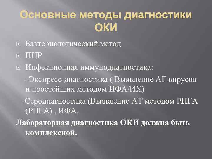 Основные методы диагностики ОКИ Бактериологический метод ПЦР Инфекционная иммунодиагностика: Экспресс диагностика ( Выявление АГ