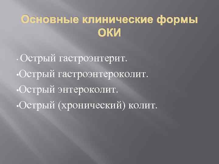 Основные клинические формы ОКИ Острый гастроэнтерит. • Острый гастроэнтероколит. • Острый (хронический) колит. •