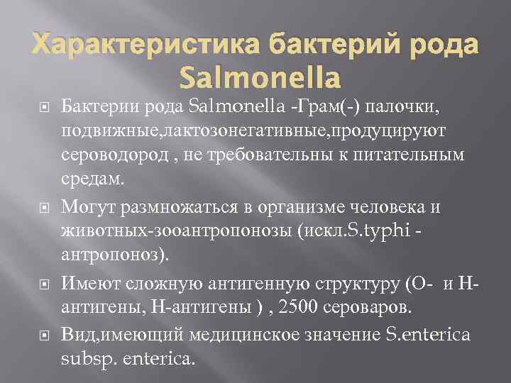 Характеристика бактерий рода Salmonella Бактерии рода Salmonella -Грам( ) палочки, подвижные, лактозонегативные, продуцируют сероводород