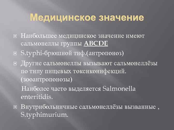 Медицинское значение Наибольшее медицинское значение имеют сальмонеллы группы ABCDE S. typhi брюшной тиф. (антропоноз)