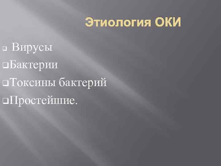 Этиология ОКИ Вирусы q. Бактерии q. Токсины бактерий q. Простейшие. q 