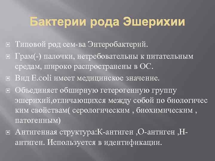 Бактерии рода Эшерихии Типовой род сем ва Энтеробактерий. Грам( ) палочки, нетребовательны к питательным