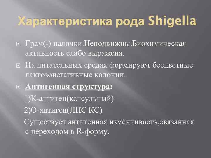 Характеристика рода Shigella Грам( ) палочки. Неподвижны. Биохимическая активность слабо выражена. На питательных средах