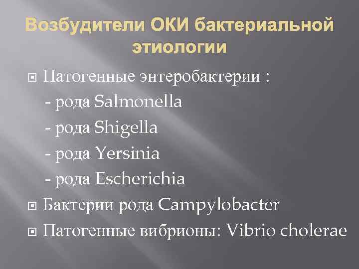 Возбудители ОКИ бактериальной этиологии Патогенные энтеробактерии : рода Salmonella - рода Shigella - рода