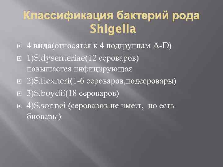 Классификация бактерий рода Shigella 4 вида(относятся к 4 подгруппам A D) 1)S. dysenteriae(12 сероваров)