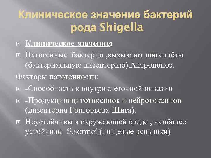 Клиническое значение бактерий рода Shigella Клиническое значение: Патогенные бактерии , вызывают шигеллёзы (бактериальную дизентерию).