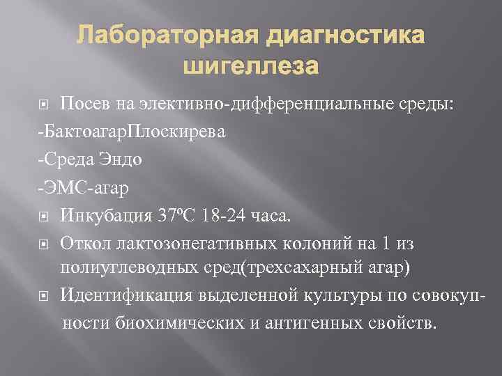 Лабораторная диагностика шигеллеза Посев на элективно дифференциальные среды: Бактоагар. Плоскирева Среда Эндо ЭМС агар