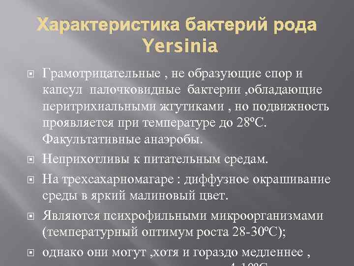 Характеристика бактерий рода Yersinia Грамотрицательные , не образующие спор и капсул палочковидные бактерии ,