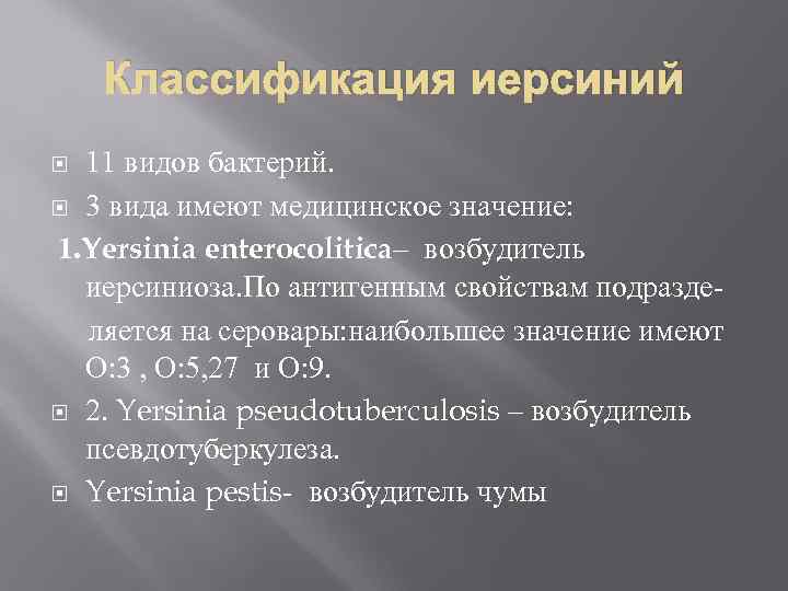 Классификация иерсиний 11 видов бактерий. 3 вида имеют медицинское значение: 1. Yersinia enterocolitica– возбудитель