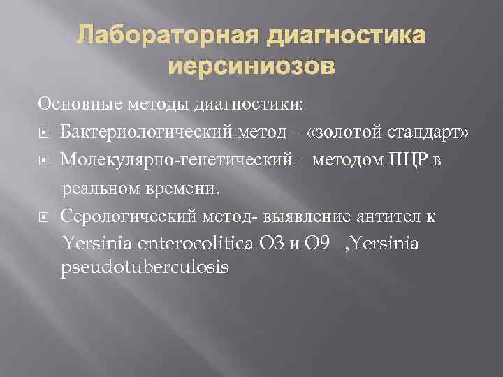 Лабораторная диагностика иерсиниозов Основные методы диагностики: Бактериологический метод – «золотой стандарт» Молекулярно генетический –