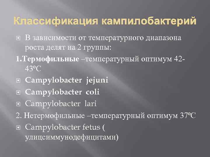 Классификация кампилобактерий В зависимости от температурного диапазона роста делят на 2 группы: 1. Термофильные