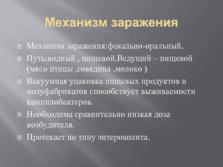 Механизм заражения Механизм заражения: фекально оральный. Путь: водный , пищевой. Ведущий – пищевой (мясо