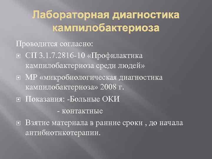 Проводится согласно. Кампилобактериоз лабораторная диагностика. Методы лабораторной диагностики кампилобактериоза:. Профилактика кампилобактериоза. Кампилобактериоз специфическая профилактика.