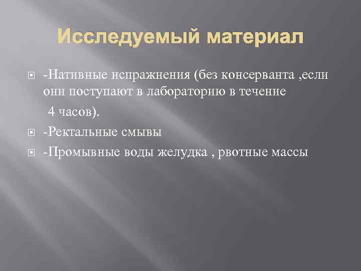 Исследуемый материал Нативные испражнения (без консерванта , если они поступают в лабораторию в течение