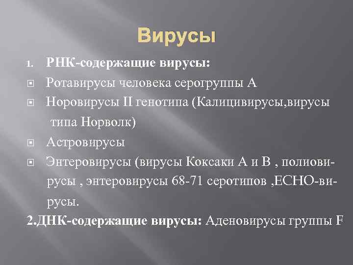 Вирусы РНК-содержащие вирусы: Ротавирусы человека серогруппы А Норовирусы II генотипа (Калицивирусы, вирусы типа Норволк)