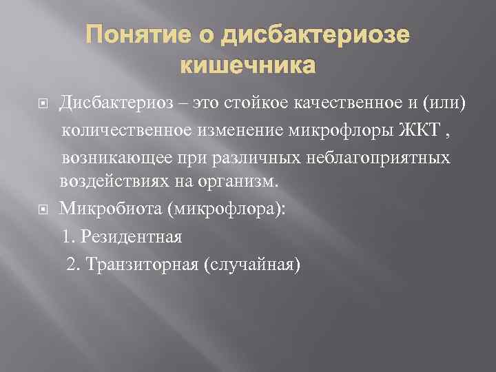 Понятие о дисбактериозе кишечника Дисбактериоз – это стойкое качественное и (или) количественное изменение микрофлоры