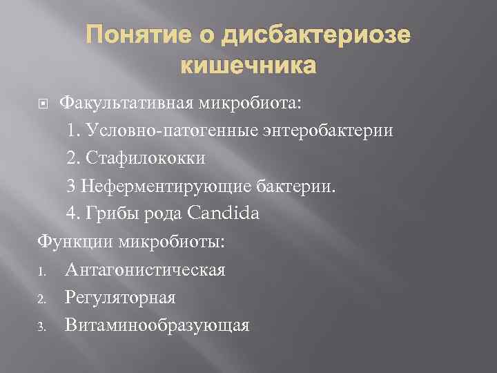 Понятие о дисбактериозе кишечника Факультативная микробиота: 1. Условно патогенные энтеробактерии 2. Стафилококки 3 Неферментирующие