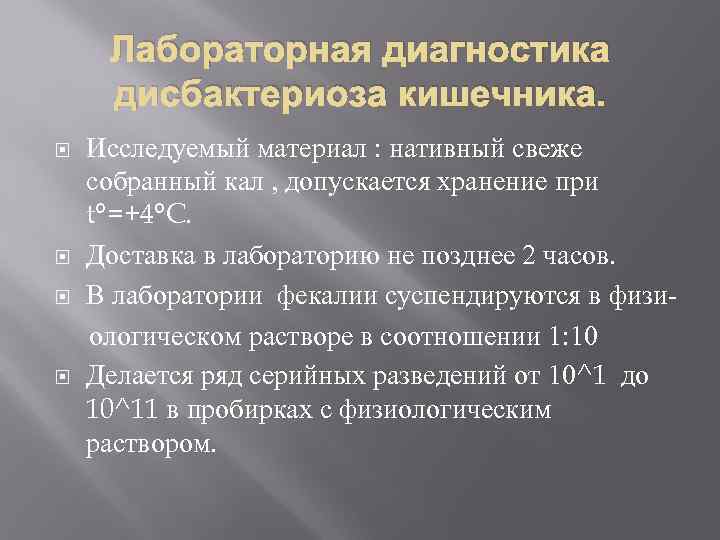 Лабораторная диагностика дисбактериоза кишечника. Исследуемый материал : нативный свеже собранный кал , допускается хранение