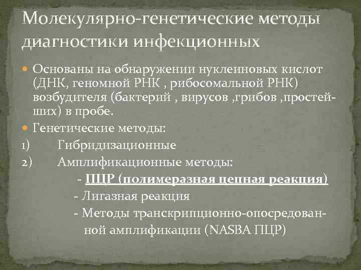 Молекулярно-генетические методы диагностики инфекционных Основаны на обнаружении нуклеиновых кислот (ДНК, геномной РНК , рибосомальной