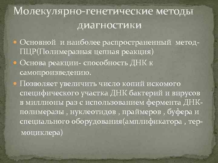 Молекулярно-генетические методы диагностики Основной и наиболее распространенный метод- ПЦР(Полимеразная цепная реакция) Основа реакции- способность