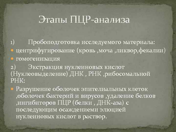 Этапы ПЦР-анализа 1) Пробоподготовка исследуемого материала: центрифугирование (кровь , моча , ликвор, фекалии) гомогенизация