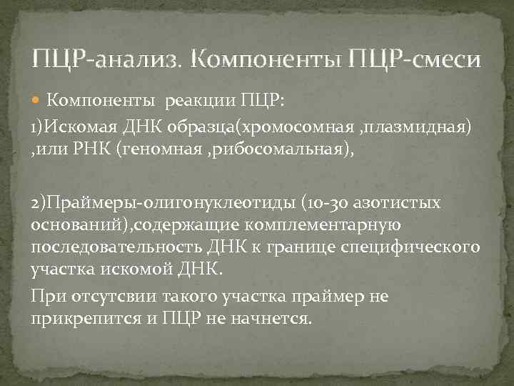 ПЦР-анализ. Компоненты ПЦР-смеси Компоненты реакции ПЦР: 1)Искомая ДНК образца(хромосомная , плазмидная) , или РНК