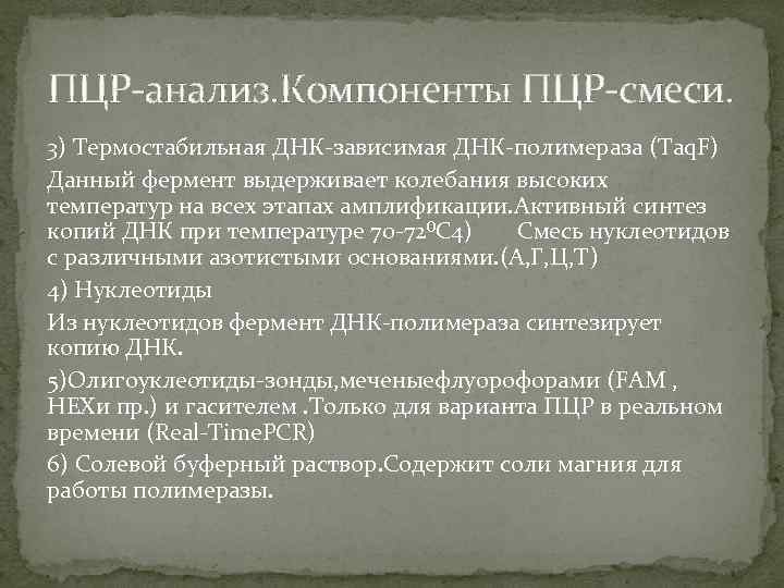 ПЦР-анализ. Компоненты ПЦР-смеси. 3) Термостабильная ДНК-зависимая ДНК-полимераза (Taq. F) Данный фермент выдерживает колебания высоких