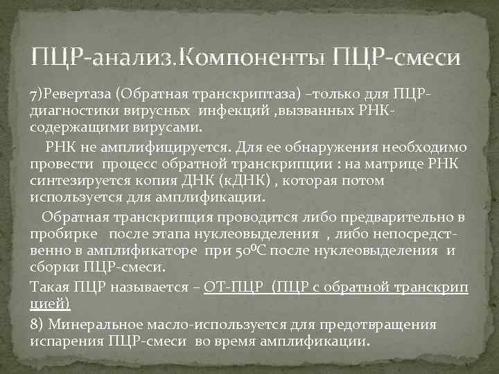 ПЦР-анализ. Компоненты ПЦР-смеси 7)Ревертаза (Обратная транскриптаза) –только для ПЦРдиагностики вирусных инфекций , вызванных РНКсодержащими