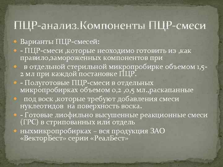 ПЦР-анализ. Компоненты ПЦР-смеси Варианты ПЦР-смесей: - ПЦР-смеси , которые неоходимо готовить из , как