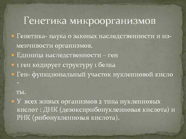 Генетика микроорганизмов Генетика- наука о законах наследственности и из- менчивости организмов. Единица наследственности –