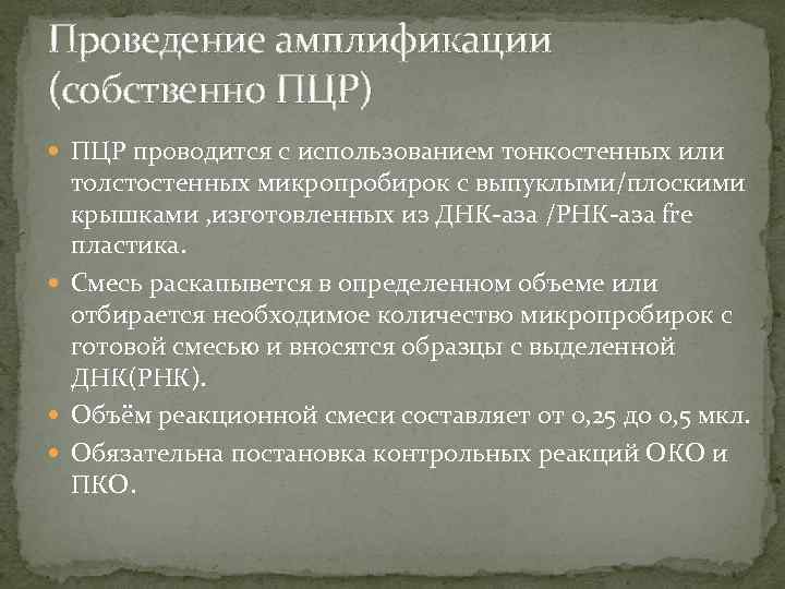 Проведение амплификации (собственно ПЦР) ПЦР проводится с использованием тонкостенных или толстостенных микропробирок с выпуклыми/плоскими