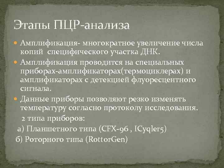 Этапы ПЦР-анализа Амплификация- многократное увеличение числа копий специфического участка ДНК. Амплификация проводится на специальных