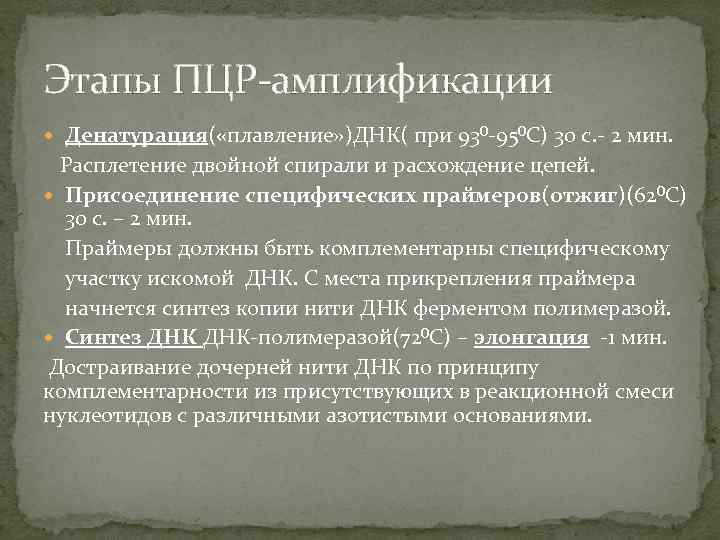 Этапы ПЦР-амплификации Денатурация( «плавление» )ДНК( при 93⁰-95⁰С) 30 с. - 2 мин. Расплетение двойной