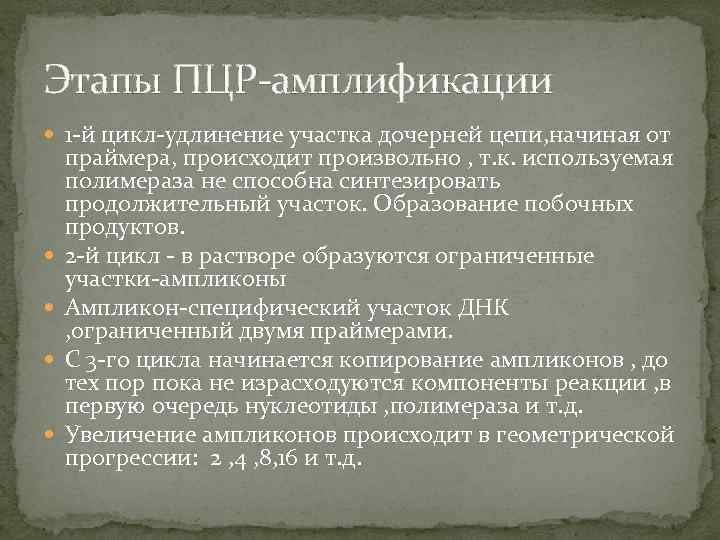 Этапы ПЦР-амплификации 1 -й цикл-удлинение участка дочерней цепи, начиная от праймера, происходит произвольно ,