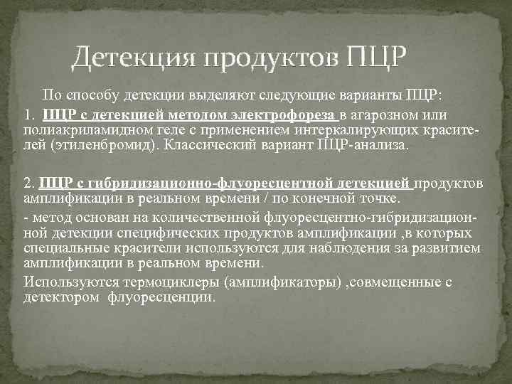 Детекция продуктов ПЦР По способу детекции выделяют следующие варианты ПЦР: 1. ПЦР с детекцией