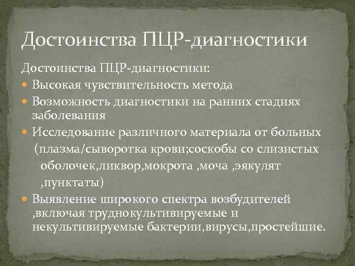 Достоинства ПЦР-диагностики: Высокая чувствительность метода Возможность диагностики на ранних стадиях заболевания Исследование различного материала