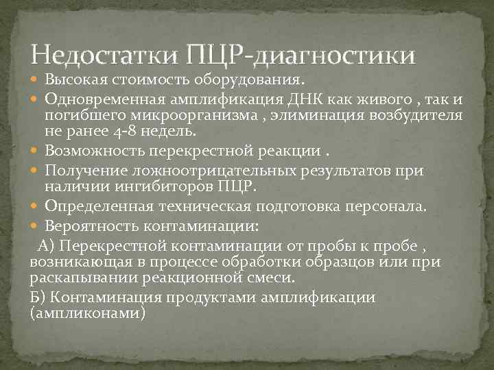 Недостатки ПЦР-диагностики Высокая стоимость оборудования. Одновременная амплификация ДНК как живого , так и погибшего