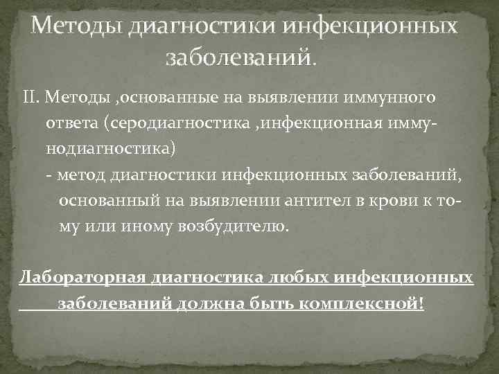 Методы диагностики инфекционных заболеваний. II. Методы , основанные на выявлении иммунного ответа (серодиагностика ,