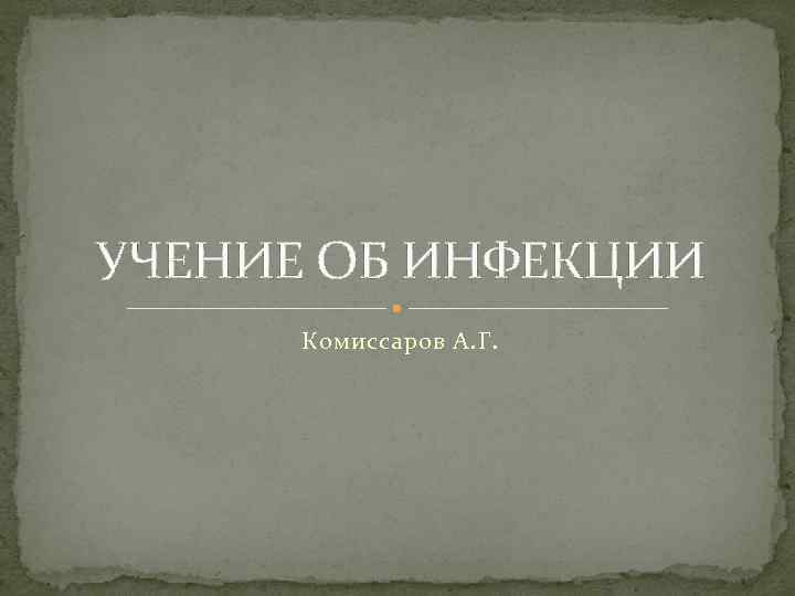 УЧЕНИЕ ОБ ИНФЕКЦИИ Комиссаров А. Г. 