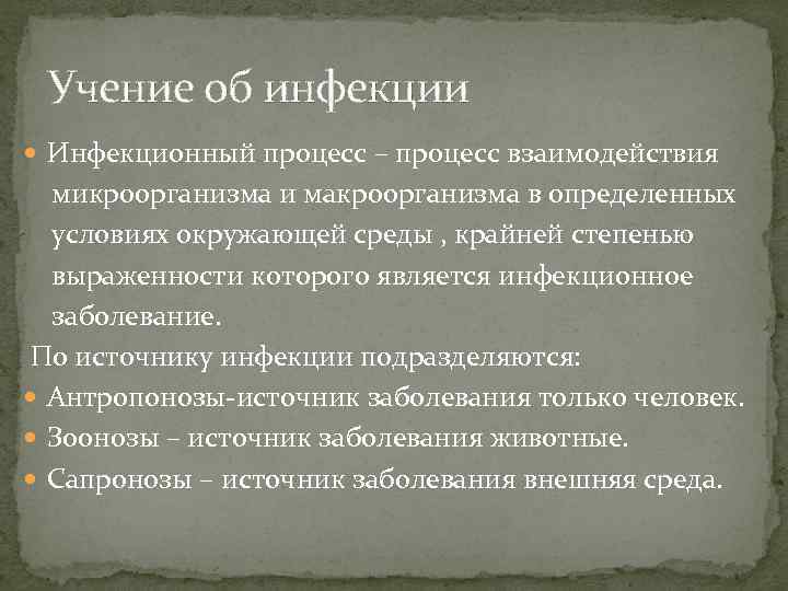 Учение об инфекции Инфекционный процесс – процесс взаимодействия микроорганизма и макроорганизма в определенных условиях