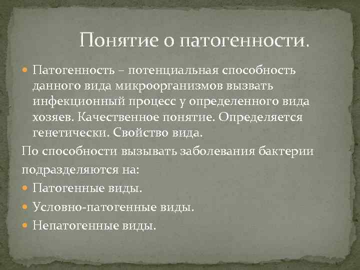 Понятие о патогенности. Патогенность – потенциальная способность данного вида микроорганизмов вызвать инфекционный процесс у