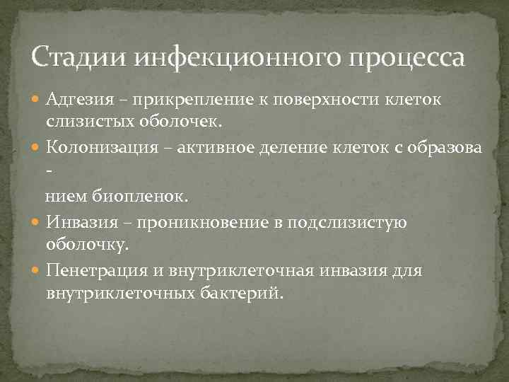 Стадии инфекционного процесса Адгезия – прикрепление к поверхности клеток слизистых оболочек. Колонизация – активное