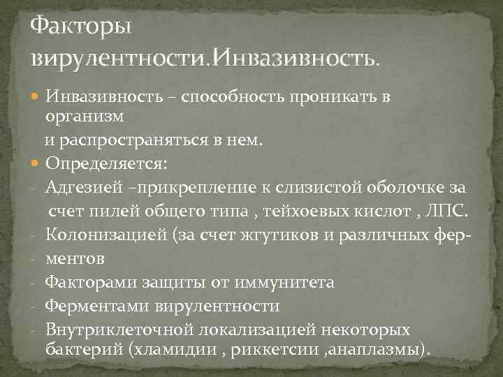 Факторы вирулентности. Инвазивность – способность проникать в организм и распространяться в нем. Определяется: -