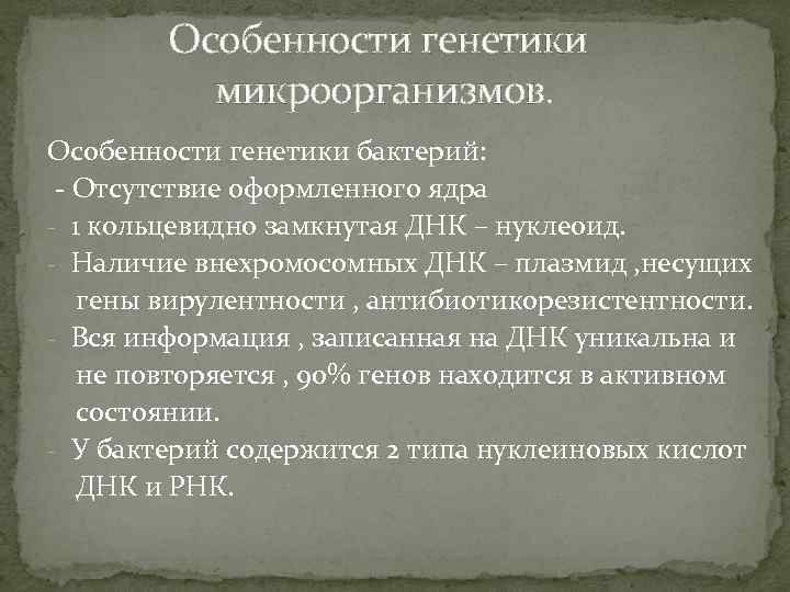 Особенности генетики микроорганизмов. Особенности генетики бактерий: - Отсутствие оформленного ядра - 1 кольцевидно замкнутая