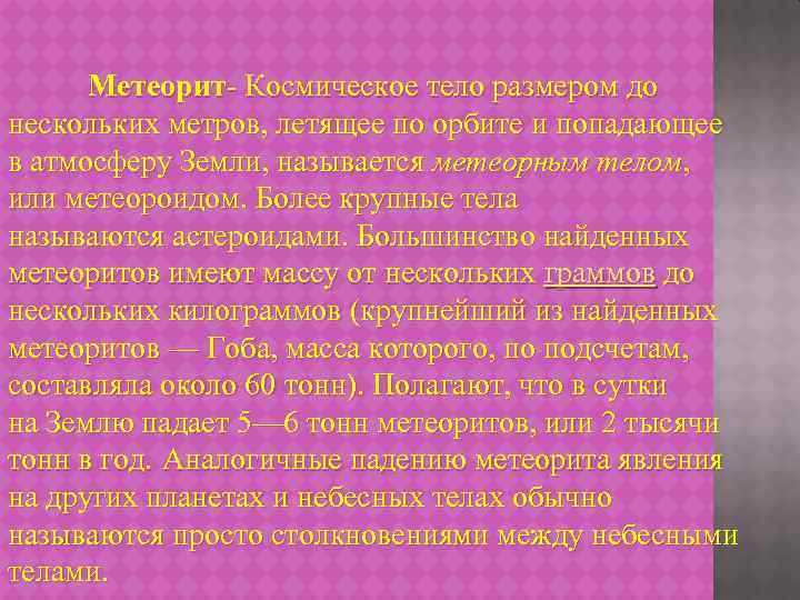 Метеорит- Космическое тело размером до нескольких метров, летящее по орбите и попадающее в атмосферу