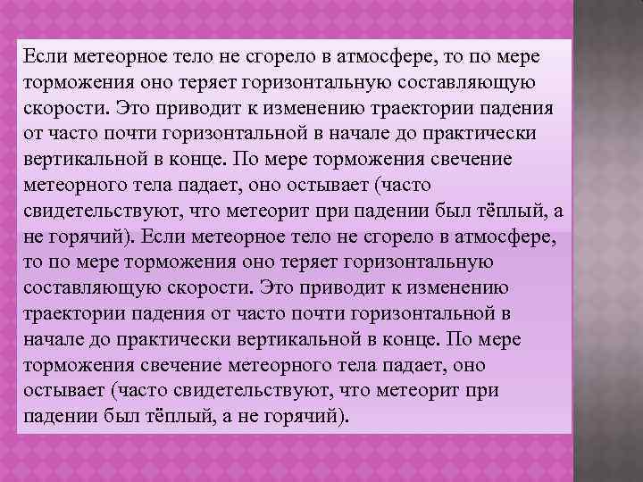 Если метеорное тело не сгорело в атмосфере, то по мере торможения оно теряет горизонтальную