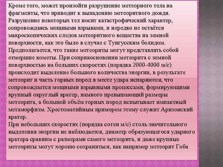 Кроме того, может произойти разрушение метеорного тела на фрагменты, что приводит к выпадению метеоритного