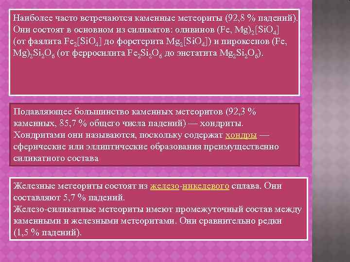 Наиболее часто встречаются каменные метеориты (92, 8 % падений). Они состоят в основном из